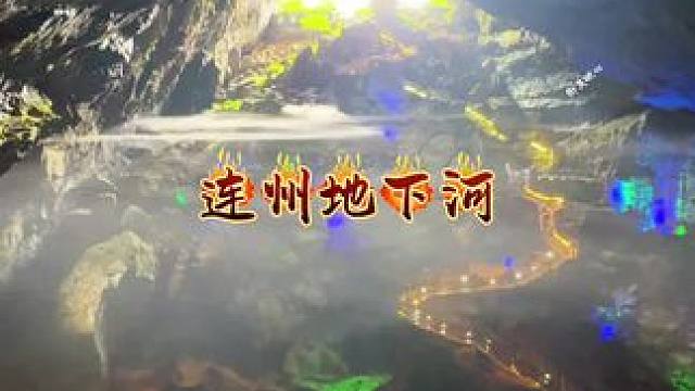 这是广东最大的地下河溶洞，亿万年形成的自然奇景，炎热夏天感受天然大冰窖，你有来过吗？#旅行推荐官 #
