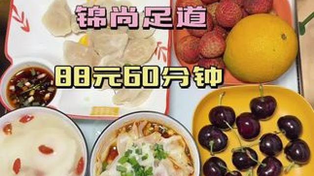 #锦尚足道#本地流量#热门流量涨起来 #性价比超高