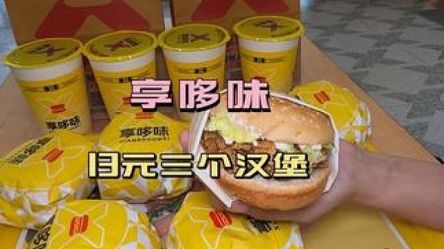 #享哆味#享哆味团购#享哆味周三汉堡日