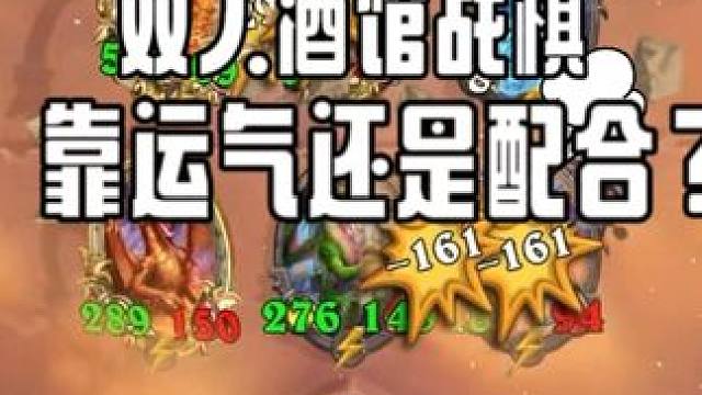 双人吃鸡靠配合还是天湖 怎么说，是运气多还是配合多呢 
#炉石传说 #酒馆战棋阵容推荐 #这个游戏很