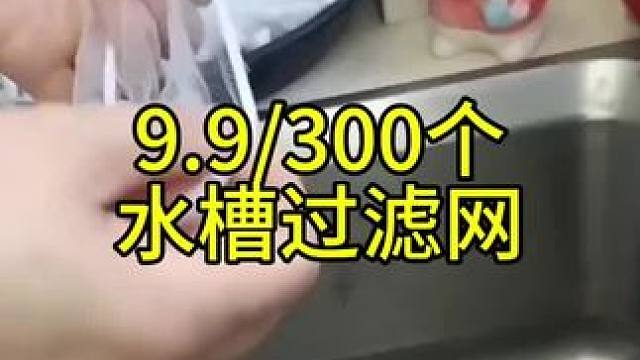 #一次性水槽过滤网 #厨房水槽过滤网 #厨房好物 #方便又实用