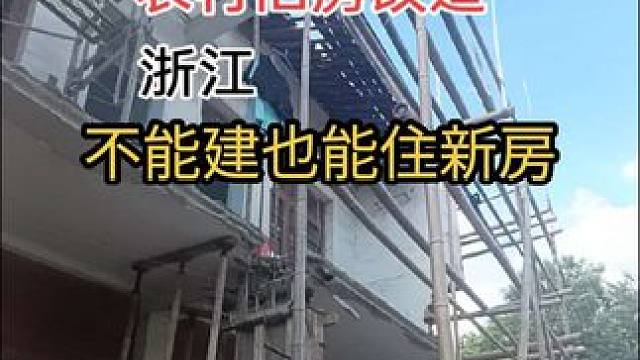 农村旧房不能建，如何变新房？#农村自建房 #自建房 #旧房改造 #加固施工 #旧改