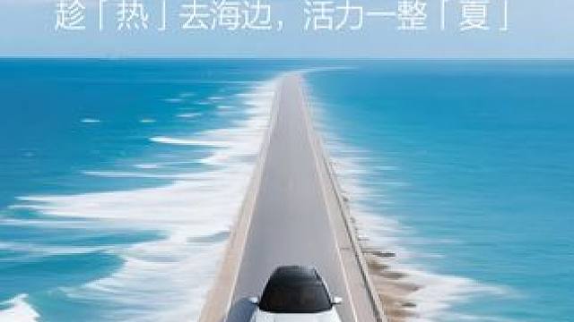 风神陪你过夏天｜高温暴晒？不如趁「热」去海边！ #东风风神L7 陪你放肆嗨，花式过夏天！
#东风风神