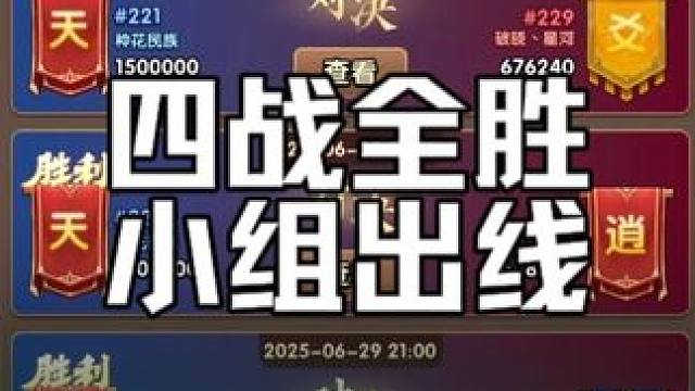 三国冰河时代，官渡巅峰赛小组赛结束，221区1盟《天宫》小组赛四战全胜小组出线！#三国冰河时代 #三