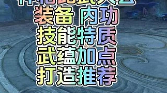 3.1.1版本 神相7月份比武大会攻略 装备搭配 打造推荐  武蕴加点  技能特质内功选择  加点 