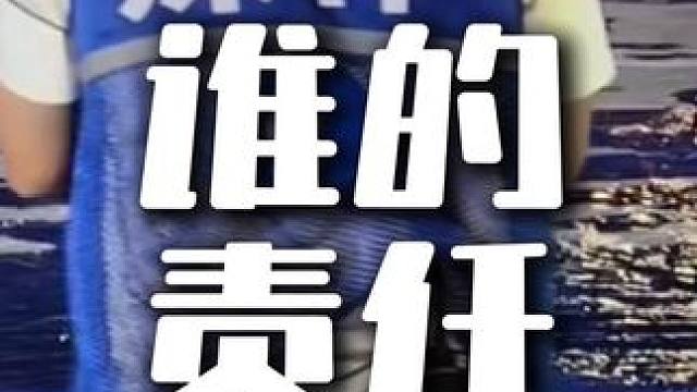 谁的责任 #摄影师 #摄影教程 #活动摄影 #会议拍摄 #直播