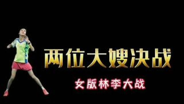 两位大哥什么感觉？#林丹#李宗伟 #羽毛球精彩片段