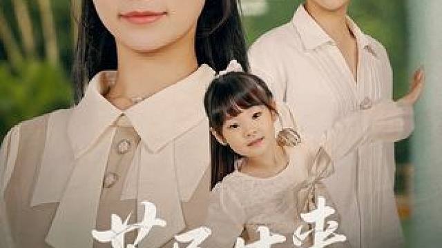 #苦尽甘来的妈妈