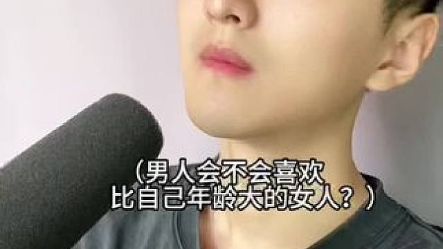 男人会不会喜欢比自己年龄大的女人呢？#涨知识