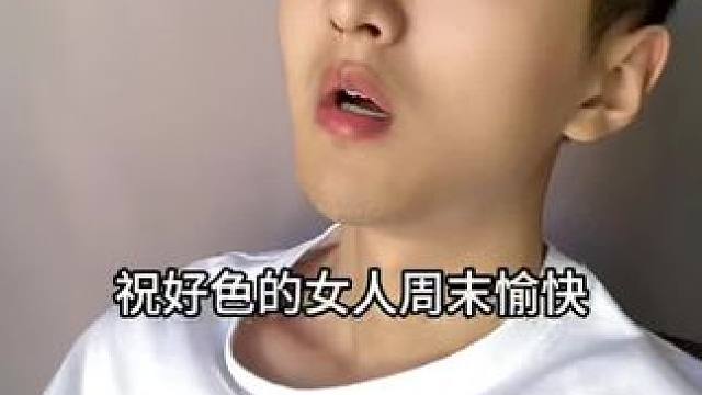  祝好色的女人周末愉快！#内容过于真实 #搞笑