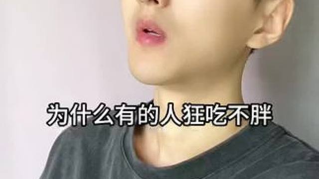 为什么有的人狂吃不胖，可能是他们新陈代谢好#科普一下#知识分享 #维生素#国货之光