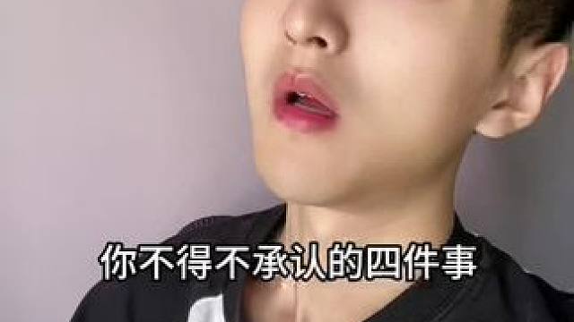  你不得不承认的四件事！#内容过于真实 #搞笑