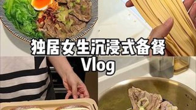 备餐｜泉水牛肉➕自制碱水面➕鲜奶油面包 备餐有个多功能厨师机太轻松了
#沉浸式 #备餐 #美食vlo