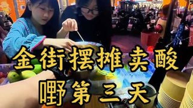 金街摆摊卖酸嘢第三天9.9半斤酸嘢，酸酸辣辣搭配上水果的香甜，各种神奇的味道交织在一起， 吃上一口绝