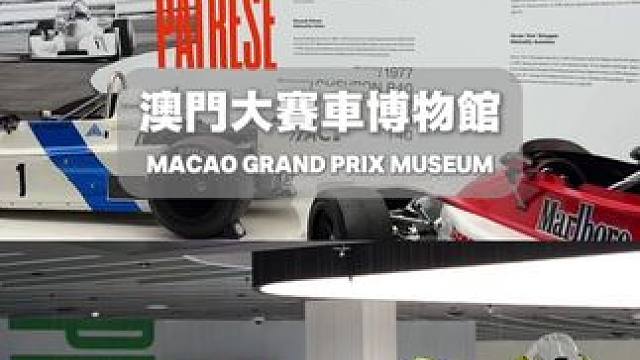 MACAU｜带你走进澳门大赛车博物馆 #澳门格兰披治  #摩托车  #方程式赛车 #澳门大赛车博物馆