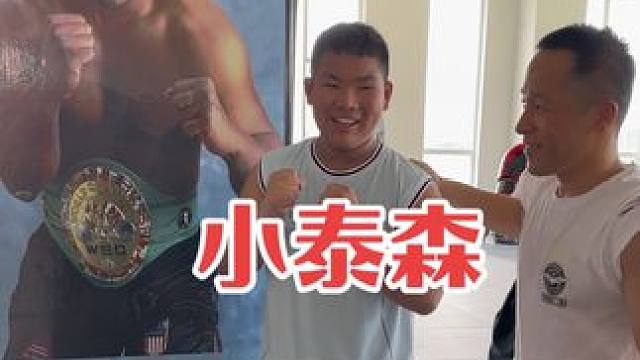 我们拳馆来了一个小泰森，大家觉得像不像？#自由搏击 #拳击 #泰拳