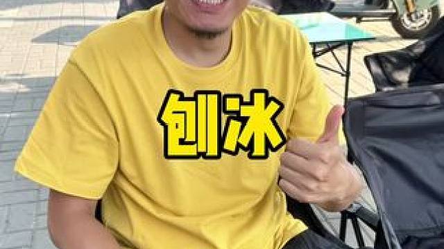 真的觉得大冰小酱的刨冰超好吃#刨冰 #天津刨冰 #大冰小酱 #北辰 #暑假嗨玩计划