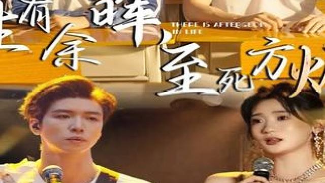 #铅笔剧场#生有余晖至死方烬