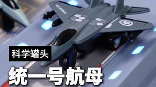 孩子做梦都想拥有的#航母玩具，陆海空玩具一次全满足#儿童玩具 #飞机模型