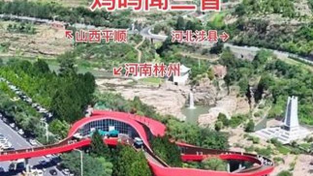 一条漳河水，三省共享，这里就是三省交界处，又称“鸡鸣闻三省”漳河水穿越而过。连接着河南，河北，山西，
