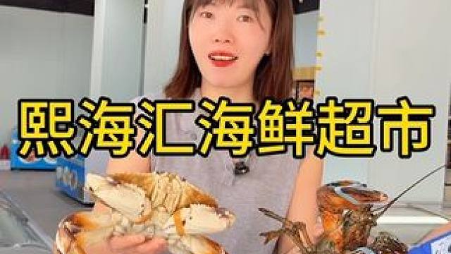 #快来一起尝个鲜 熙海汇鲜重装升级开业啦，欢迎大家来选购#海鲜美食