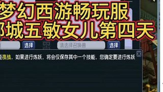 梦幻西游畅玩服建邺城五敏女儿第四天 #梦幻西游  #梦幻西游电脑版  #梦幻西游创梦计划  #梦幻西