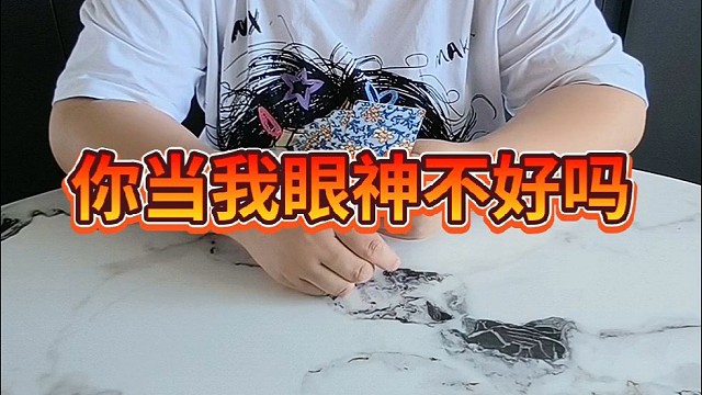 你当我眼神儿不好吗？