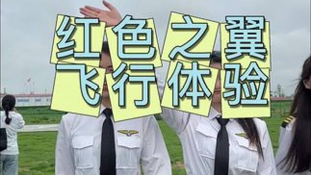 红色之翼飞行体验 眉山也能体验坐飞机了，快来俯瞰眉山美景#飞机 #飞行体验 #坐飞机 #遛娃好去处 