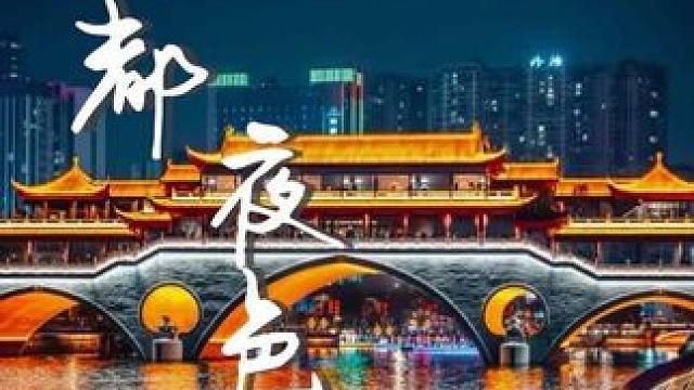 用镜头记录，看见夜色深处
成都街头那些动人的光华绽放
#让夜色看见你的光 #Pura80聚光宝盒 #