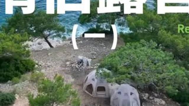 情侣露营（一）在海边的山顶上露营超有情调哎#露营 #助眠 #解压 #情侣 #户外露营