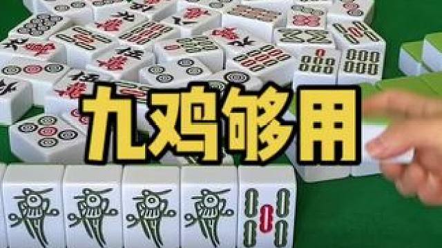 幺鸡麻将 九只鸡我还秒不了你了#乐山幺鸡麻将 #小麻将解心宽 #jj麻将