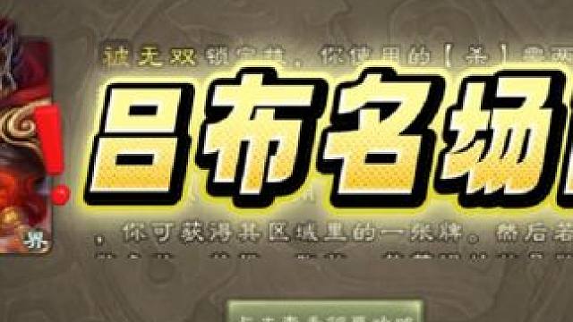 #三国杀 #游戏日常 #三国杀移动版 吕布名场面！