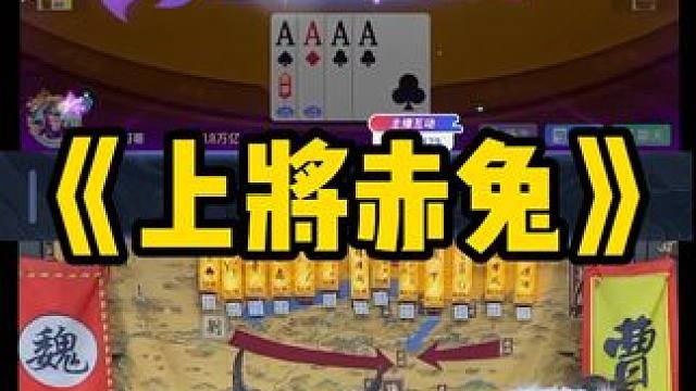 赤兔这把赢麻了 #途游斗地主 #斗地主#煮酒论枭雄#曹操斗地主#三国斗地主