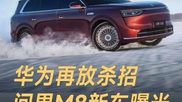 华为再放杀招，问界M8新车曝光，一杯咖啡 满电出发 #华为  #问界M8  #问界M8纯电版  #问