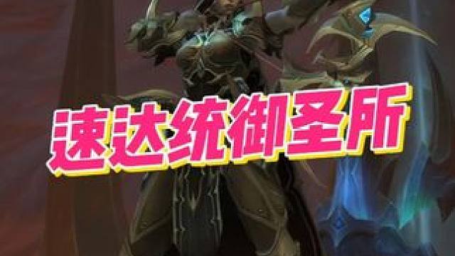 统御圣所最快到达方式！30秒直达副本门口！ #魔兽世界#魔兽正式服稀有掉落大提升#收集者的悬赏#统御