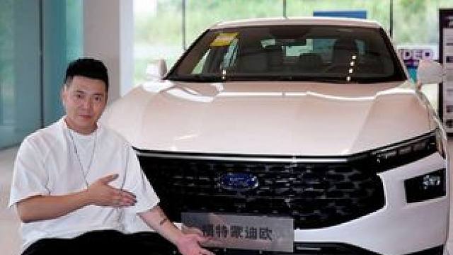 拒绝废话之福特蒙迪欧！ 30秒钟说清楚蒙迪欧是你的菜吗