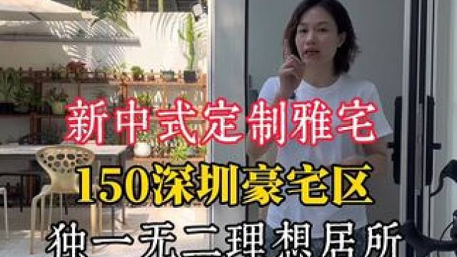 新中式定制雅宅150平深圳豪宅区独一无二的理想居所 新中式定制雅宅150平深圳豪宅区独一无二的理想居