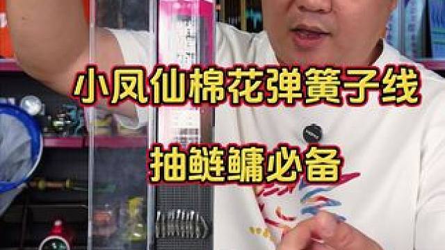 小凤仙鲢鳙子线 抽鲢鳙超划算的子线双钩，上钩带弹簧、下钩带棉花，中鱼率高。#鲢鳙弹簧子线双钩 #鲢鳙