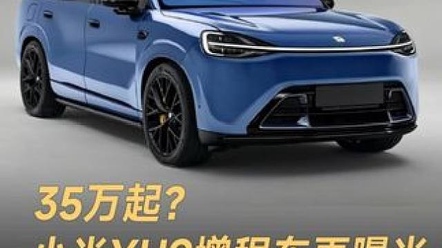 35万起？小米YU9增程车再曝光，5米车长 酷似揽胜#小米  #小米汽车  #小米YU9增程车  #
