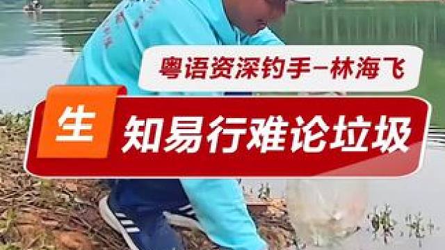 知易行难论垃圾 每一次钓鱼都清理钓位的垃圾？飞哥做不到，评论区的你确定能做到？知易行难，保护环境，先