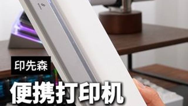 随时随地就能打印试题和文件，再也不用跑打印店了#打印机  #便携打印机  #印先森学习打印机