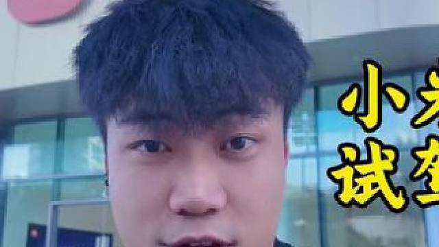 小米YU7的第一次试驾 #小米YU7 #小米汽车