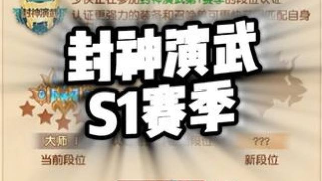 安排年卡了！封神演武S1赛季来了！奖励太好了！是兄弟就来砍！ #梦幻西游群英荟萃#梦幻西游电脑版