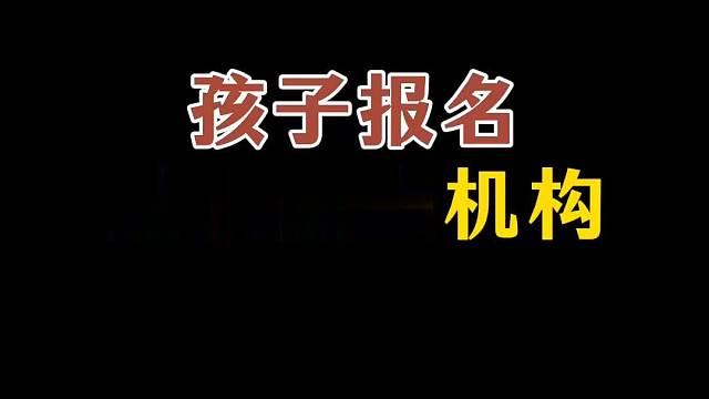 孩子报名避坑这些机构 暑假来了，给孩子报名培训机构时候，要避坑这些机构。#教培 #暑期班 #避坑 
