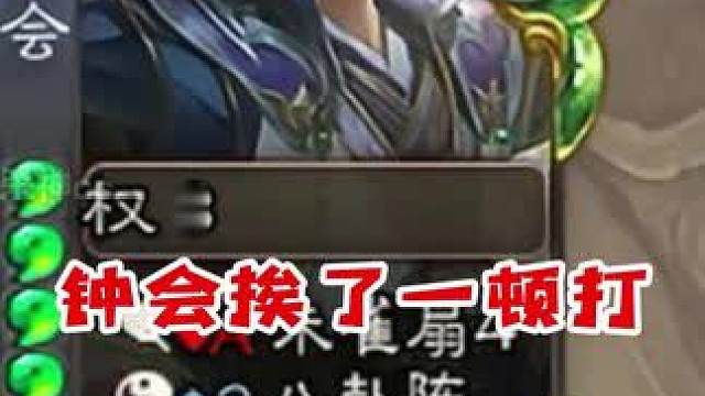 钟会挨了一顿打然后投降 #三国杀 #三国杀移动版 #三国杀将星筑梦 #三国杀移动版周年庆 #古道忠肠