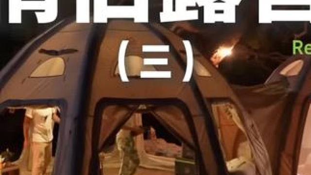 情侣露营（三）在海边的山顶上露营超有情调哎#露营 #助眠 #解压 #情侣 #户外露营