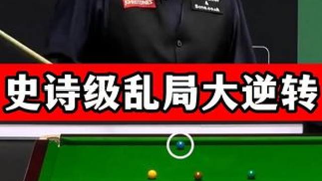 史诗级乱局大逆转！马叔决胜局落后54分，各种极限拼球太准了 #斯诺克 #马克威廉姆斯 #绝杀 #精彩