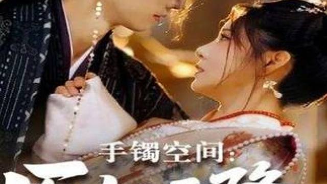 #手镯空间医妃天降引太子破戒