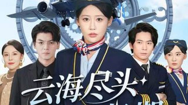 #云海尽头无归期