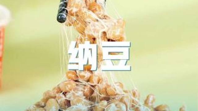 这就是日本人80岁还能正常上班的秘密，但却是从我国学过去的#纳豆 #健康饮食